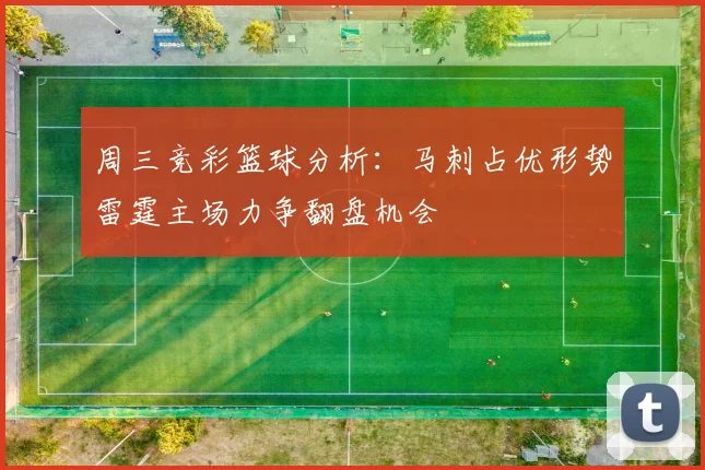 周三竞彩篮球分析：马刺占优形势雷霆主场力争翻盘机会