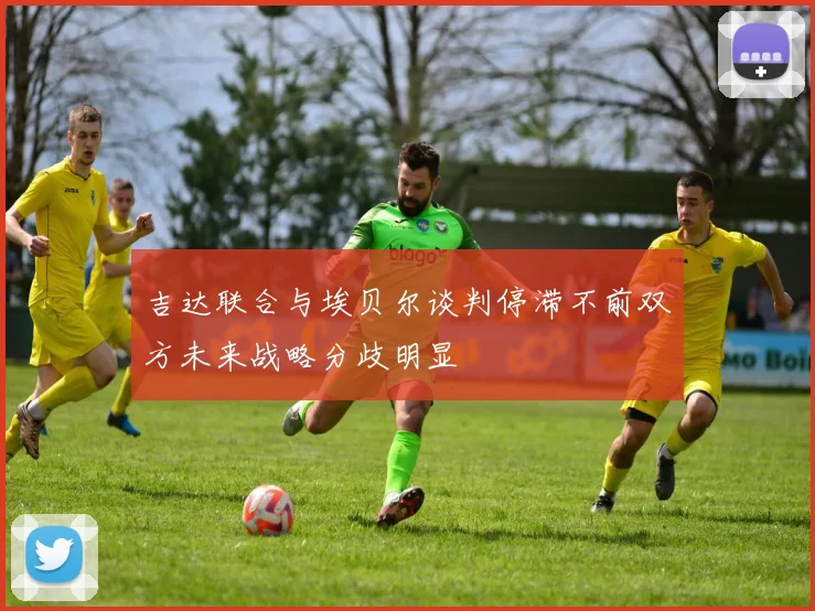 吉达联合与埃贝尔谈判停滞不前双方未来战略分歧明显
