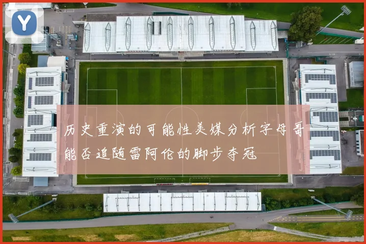 历史重演的可能性美媒分析字母哥能否追随雷阿伦的脚步夺冠