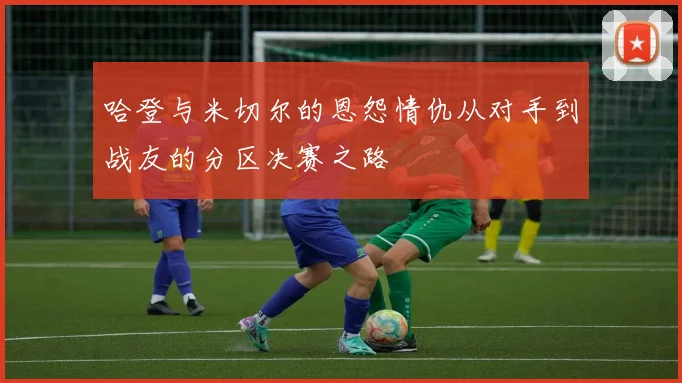 哈登与米切尔的恩怨情仇从对手到战友的分区决赛之路
