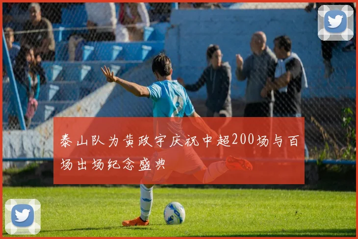 泰山队为黄政宇庆祝中超200场与百场出场纪念盛典